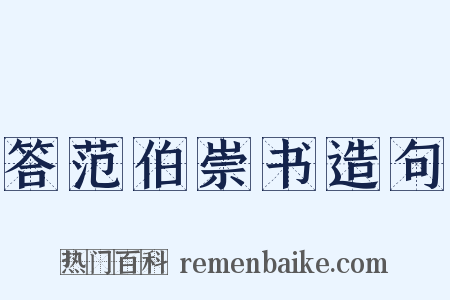 答范伯崇书造句是什么意思的图片